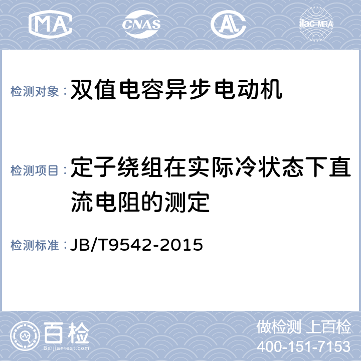 定子绕组在实际冷状态下直流电阻的测定 《双值电容异步电动机 技术条件》 JB/T9542-2015 6.2 c）