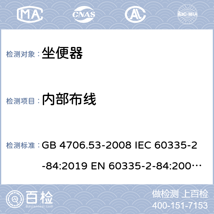 内部布线 家用和类似用途电器的安全 坐便器的特殊要求 GB 4706.53-2008 IEC 60335-2-84:2019 EN 60335-2-84:2003+A1:2008 23