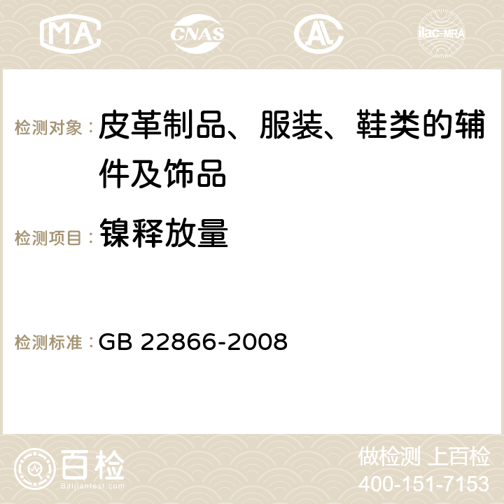 镍释放量 皮革五金配件镍释放量的测定 GB 22866-2008