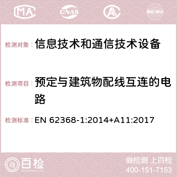 预定与建筑物配线互连的电路 音频/视频、信息技术和通信技术设备 第1部分：安全要求 EN 62368-1:2014+A11:2017 附录 Q