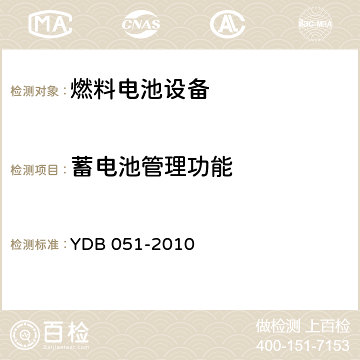 蓄电池管理功能 通信用氢燃料电池供电系统 YDB 051-2010 5.2.11