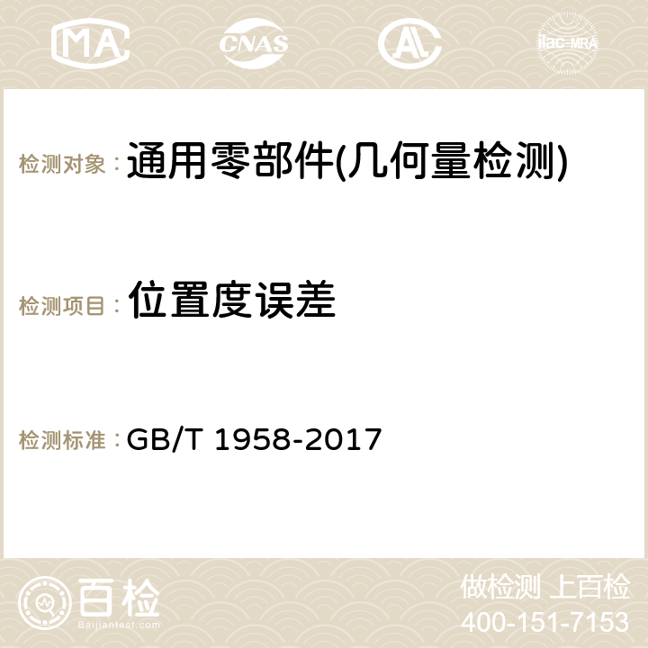 位置度误差 产品几何量技术规范（GPS） 几何公差 检测与验证 GB/T 1958-2017 C.13之2