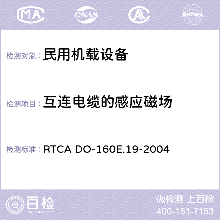 互连电缆的感应磁场 《机载设备的环境条件和测试程序 第19章 感应信号敏感度》 RTCA DO-160E.19-2004 19.3.3