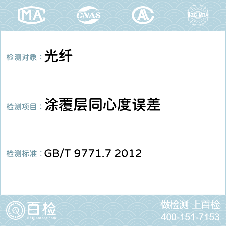 涂覆层同心度误差 通信用单模光纤 第7部分:接入网用弯曲损耗不敏感单模光纤特性 GB/T 9771.7 2012 表2