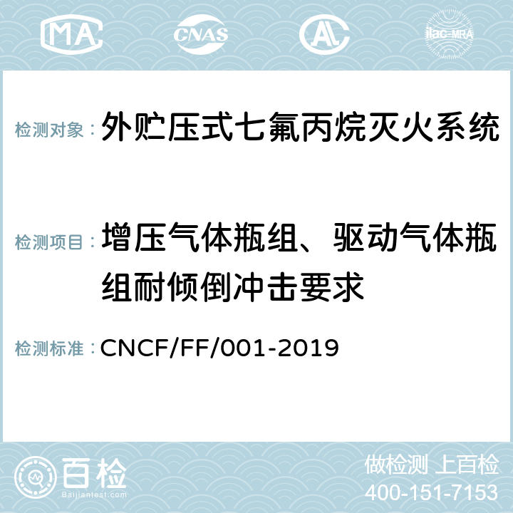 增压气体瓶组、驱动气体瓶组耐倾倒冲击要求 《外贮压式七氟丙烷灭火系统》 CNCF/FF/001-2019 6.14