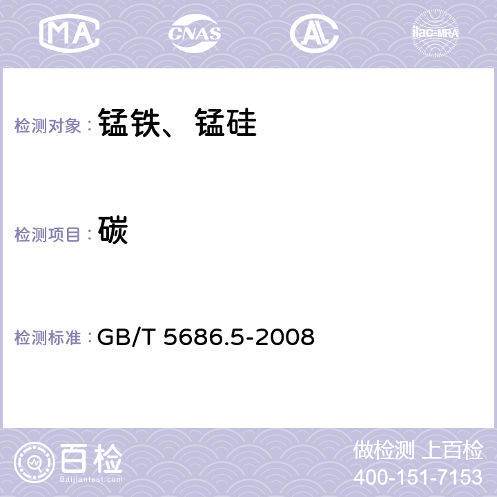 碳 锰铁、锰硅合金、氮化锰铁和金属锰碳含量的测定 红外线吸收法、气体容量法、重量法和库仑法 GB/T 5686.5-2008