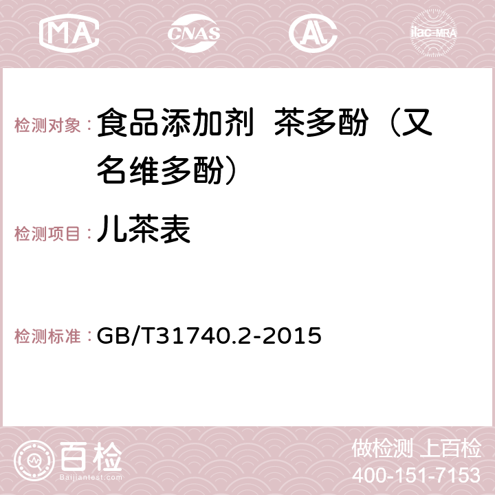 儿茶表 茶制品 第2部分：茶多酚 GB/T31740.2-2015