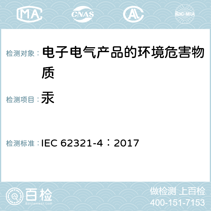 汞 电子电气产品中特定物质的测定 第4部分：用CV-AAS、CV-AFS、ICP-OES、ICP-MS测聚合物，金属和电子材料中的汞 IEC 62321-4：2017