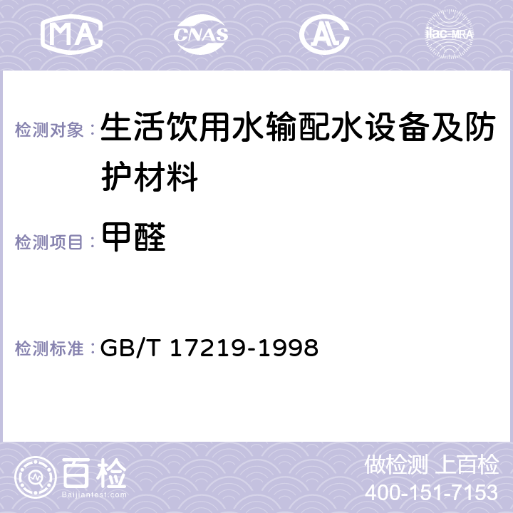 甲醛 生活飲用水輸配水設備及防護材料的安全性評價標準 GB/T 17219-1998 附錄B B2.18.1