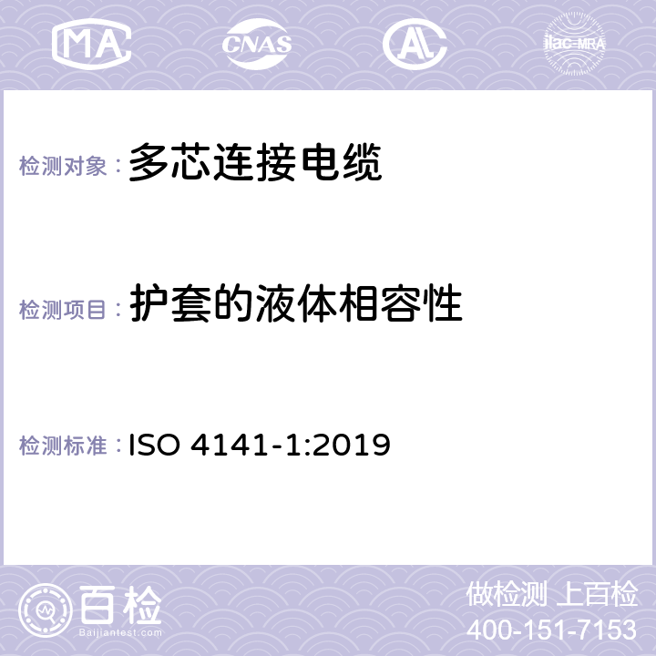护套的液体相容性 道路车辆-多芯连接电缆，第一部分：具有基本性能的护套电缆的试验方法和要求 ISO 4141-1:2019 11.1