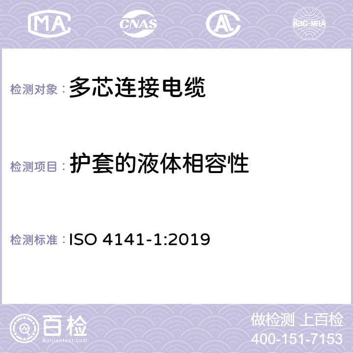 护套的液体相容性 ISO 4141-1-2019 道路车辆  多芯连接电缆  第1部分:基本性能铠装电缆的要求和试验方法