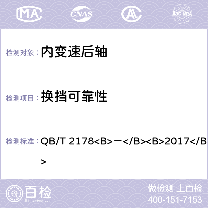 换挡可靠性 自行车 内变速后轴 QB/T 2178<B>－</B><B>2017</B> 5.6.3