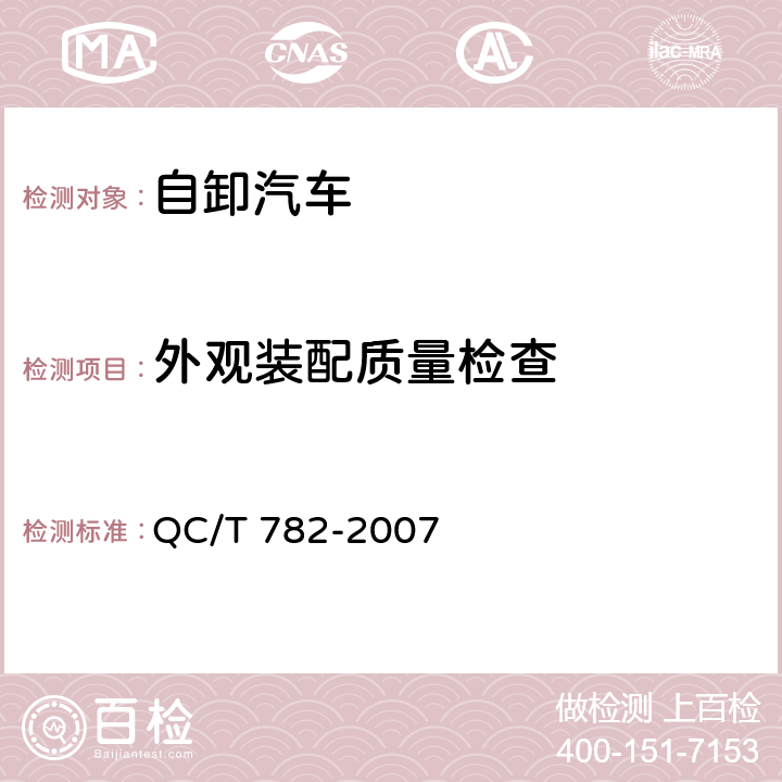 外观装配质量检查 QC/T 782-2007 自卸汽车密闭式顶盖 技术条件