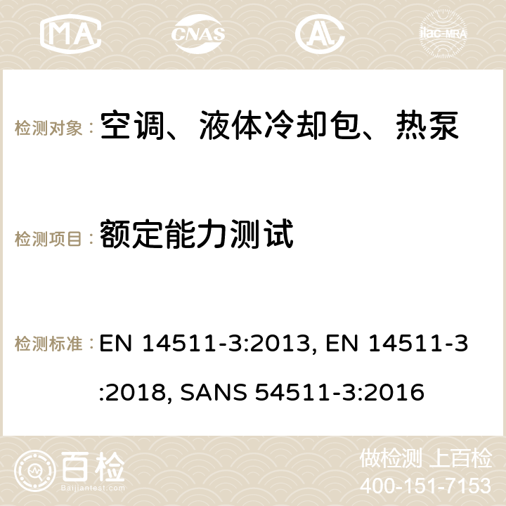 额定能力测试 空调、液体冷却包、压缩机驱动型热泵 测试方法 EN 14511-3:2013, EN 14511-3:2018, SANS 54511-3:2016 4