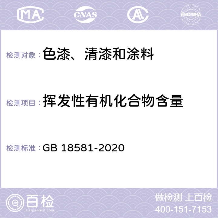 挥发性有机化合物含量 木器涂料中有害物质限量 GB 18581-2020 附录A