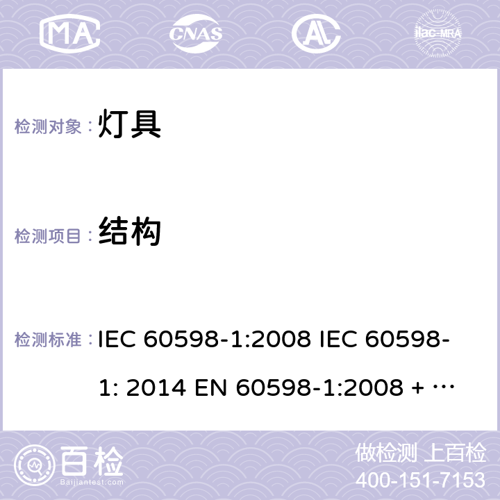 结构 灯具 第1部分：一般要求与试验 IEC 60598-1:2008 IEC 60598-1: 2014 EN 60598-1:2008 + A11: 2009 EN 60598-1:2015 Cl. 4