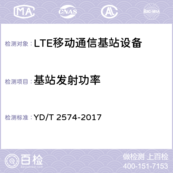 基站发射功率 LTE FDD数字蜂窝移动通信网基站设备测试方法（第一阶段）（修订） YD/T 2574-2017 12.2.3