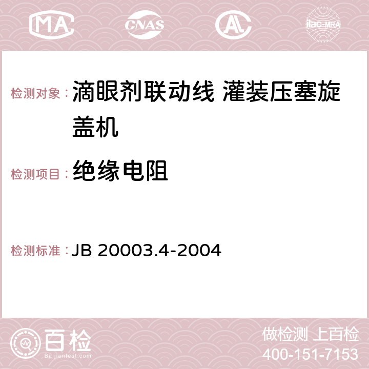 绝缘电阻 滴眼剂联动线 灌装压塞旋盖机 JB 20003.4-2004 4.8.2