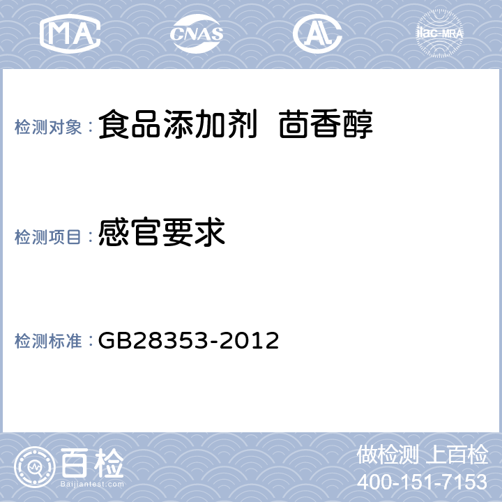 感官要求 GB 28353-2012 食品安全国家标准 食品添加剂 茴香醇