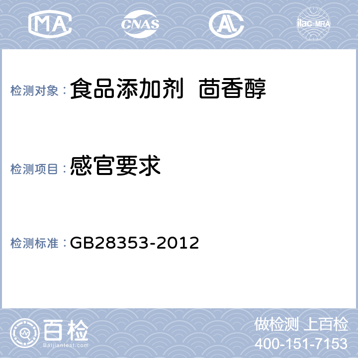 感官要求 食品安全国家标准 食品添加剂 茴香醇 GB28353-2012