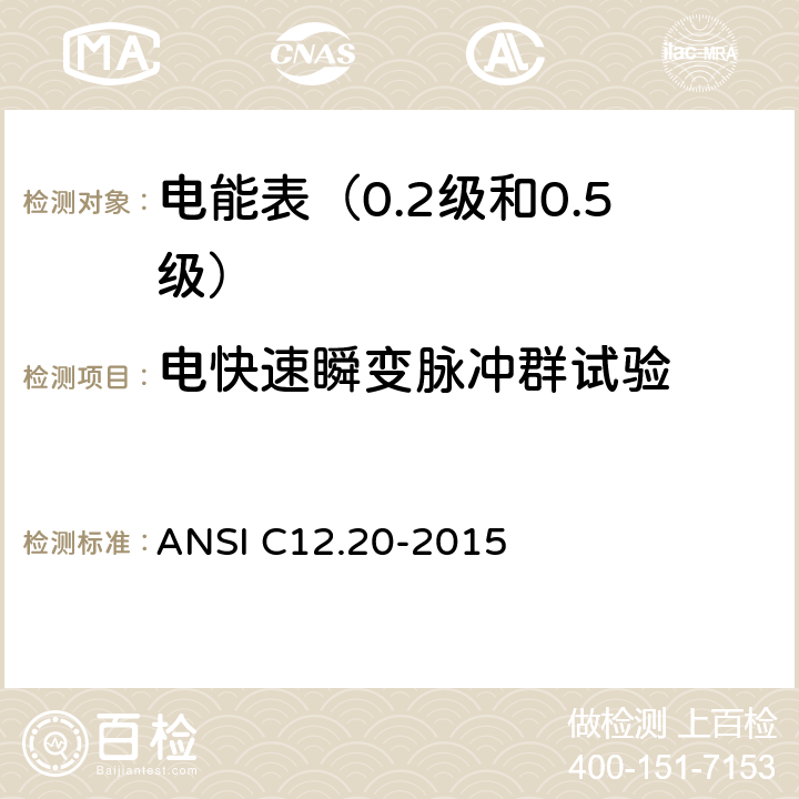 电快速瞬变脉冲群试验 电能表（0.2级和0.5级） ANSI C12.20-2015 5.5.5.12