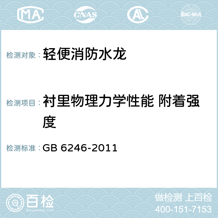 衬里物理力学性能 附着强度 GB 6246-2011 消防水带