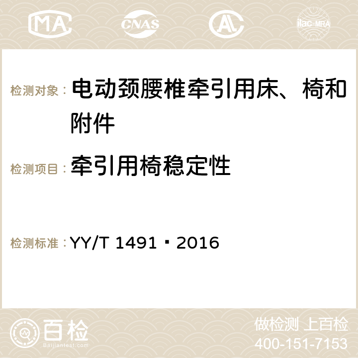 牵引用椅稳定性 电动颈腰椎牵引用床、椅和附件 YY/T 1491—2016 4.3.2