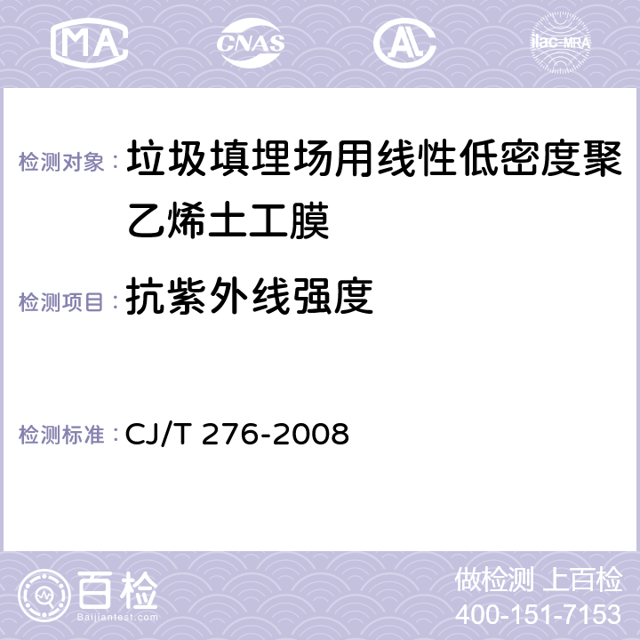 抗紫外线强度 垃圾填埋场用线性低密度聚乙烯土工膜 CJ/T 276-2008 6.15