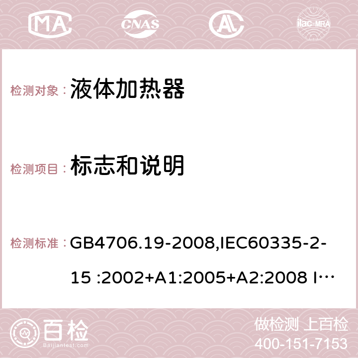 标志和说明 家用和类似用途电器的安全　液体加热器的特殊要求 GB4706.19-2008,
IEC60335-2-15 :2002+A1:2005+A2:2008 IEC60335-2-15: 2012+A1:2016 7