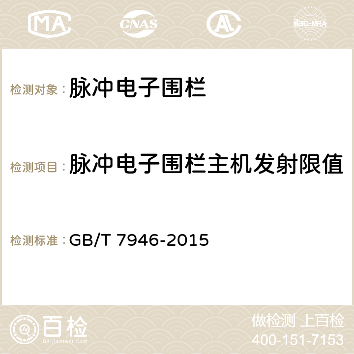 脉冲电子围栏主机发射限值 GB/T 7946-2015 脉冲电子围栏及其安装和安全运行