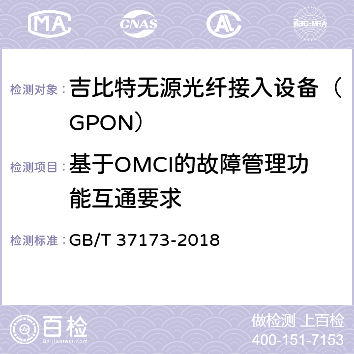 基于OMCI的故障管理功能互通要求 接入网技术要求 GPON系统互通性 GB/T 37173-2018 11