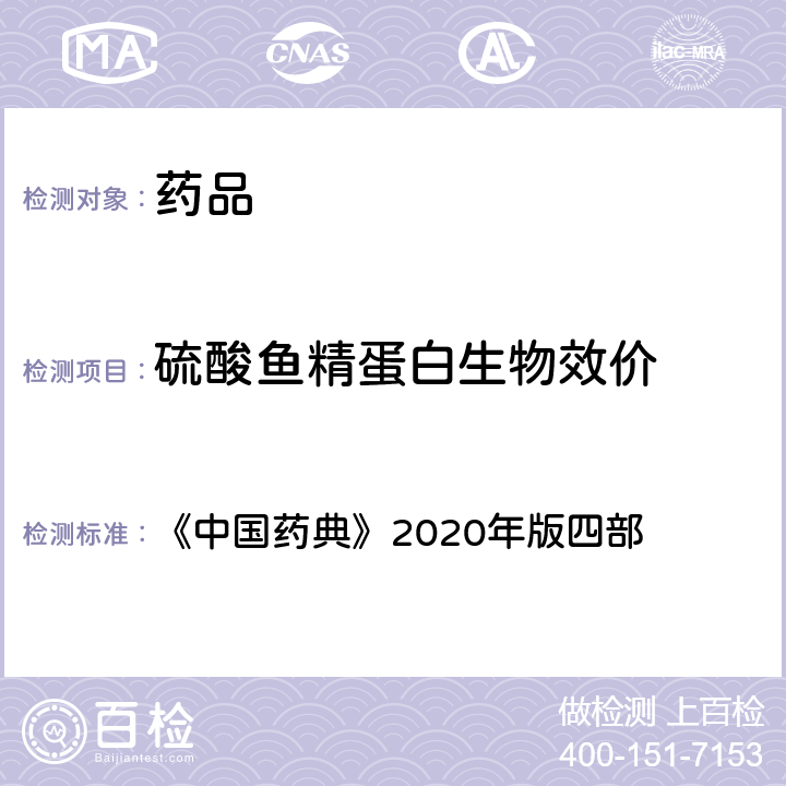 硫酸鱼精蛋白生物效价 中国药典 硫酸鱼精蛋白生物测定法 《》2020年版四部 通则(1213)