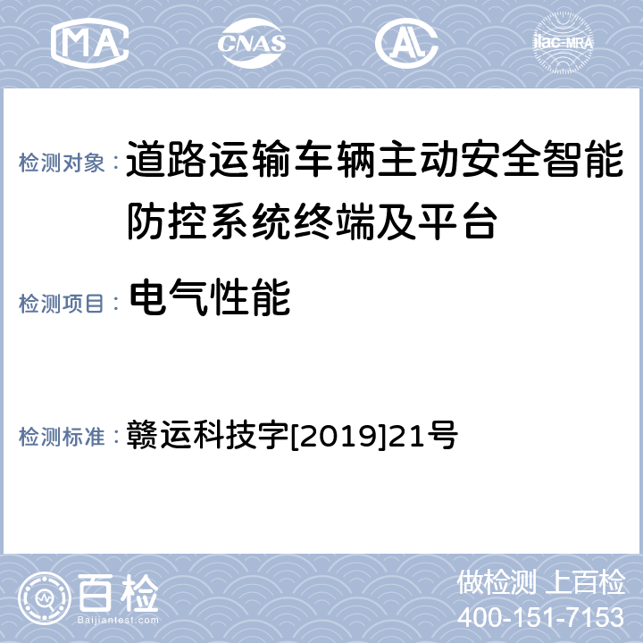 电气性能 《江西省道路运输车辆卫星定位系统智能视频监控报警技术规范（第二部分车载终端技术规范）》 赣运科技字[2019]21号 4.1