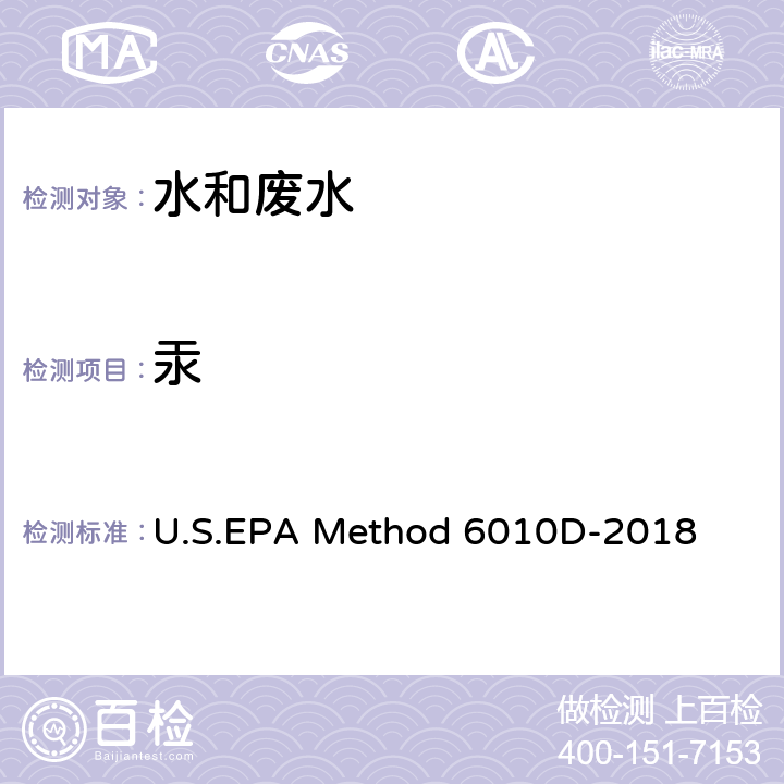 汞 电感耦合等离子体发射光谱法 U.S.EPA Method 6010D-2018