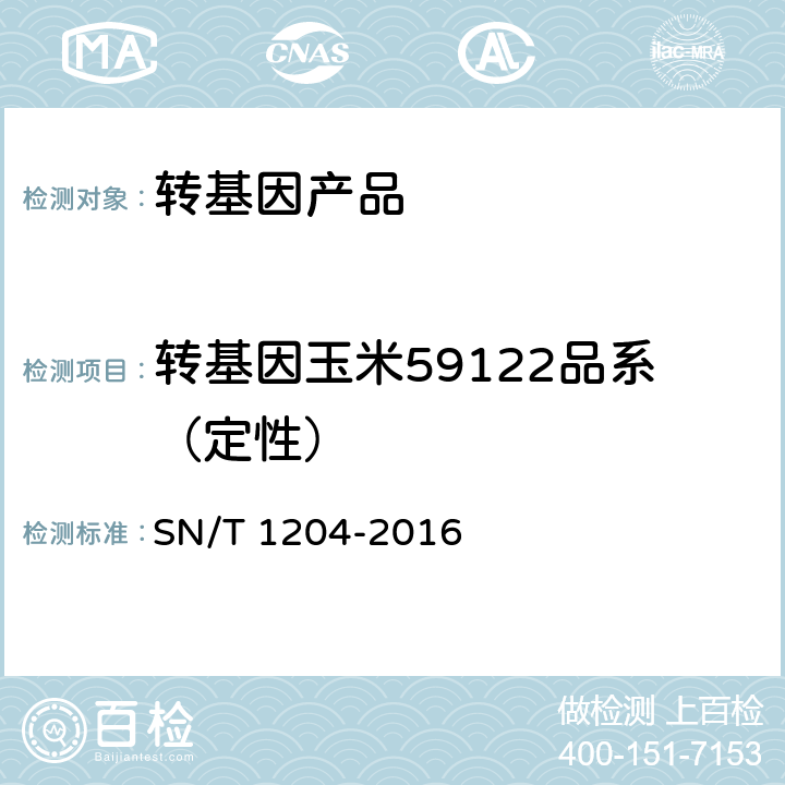 转基因玉米59122品系（定性） 植物及其加工产品中转基因成分实时荧光PCR定性检验方法 SN/T 1204-2016