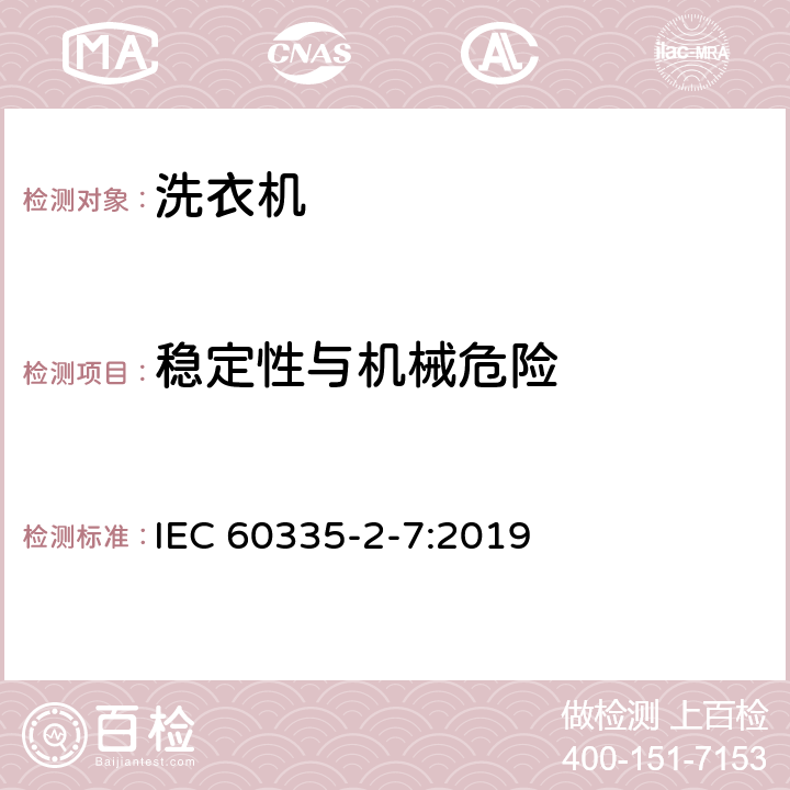 稳定性与机械危险 家用和类似用途电器的安全 洗衣机的特殊要求 IEC 60335-2-7:2019 20