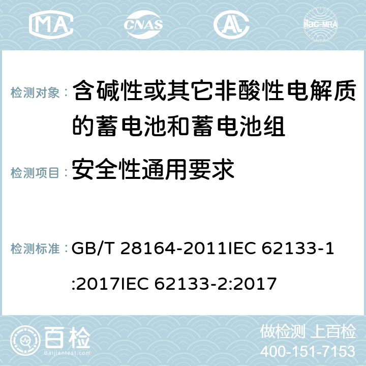 安全性通用要求 含碱性或其它非酸性电解质的蓄电池和蓄电池组-便携式密封蓄电池和蓄电池组的安全要求 GB/T 28164-2011
IEC 62133-1:2017
IEC 62133-2:2017 5