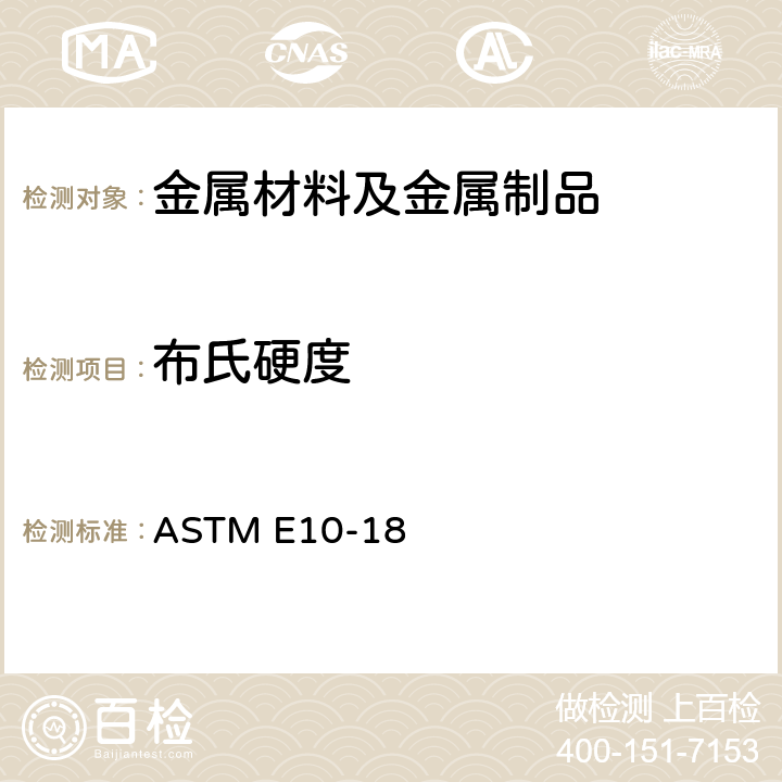 布氏硬度 金属材料布氏硬度的标准试验方法 ASTM E10-18
