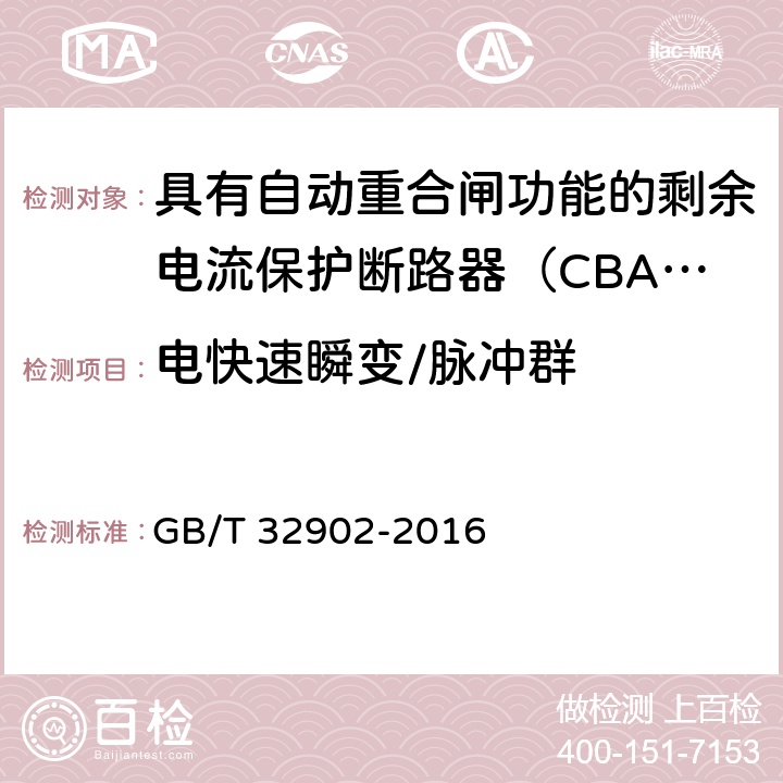 电快速瞬变/脉冲群 具有自动重合闸功能的剩余电流保护断路器（CBAR） GB/T 32902-2016 9.3.16.1.1.3