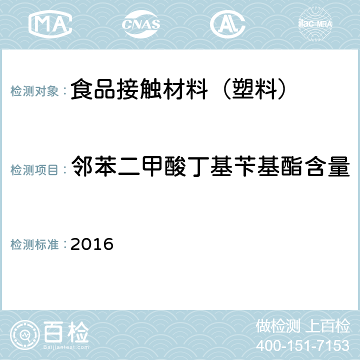 邻苯二甲酸丁基苄基酯含量 韩国食品器具、容器、包装标准与规范 2016 IV.2-19