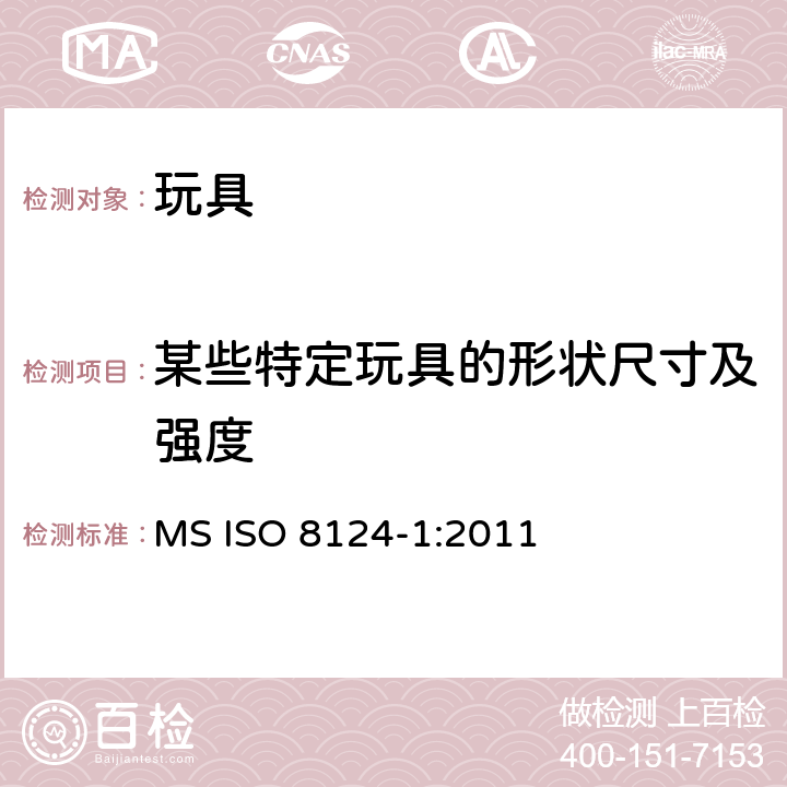 某些特定玩具的形状尺寸及强度 马来西亚标准玩具的安全性第1部分有关机械和物理性能的安全方面 MS ISO 8124-1:2011 条款4.5