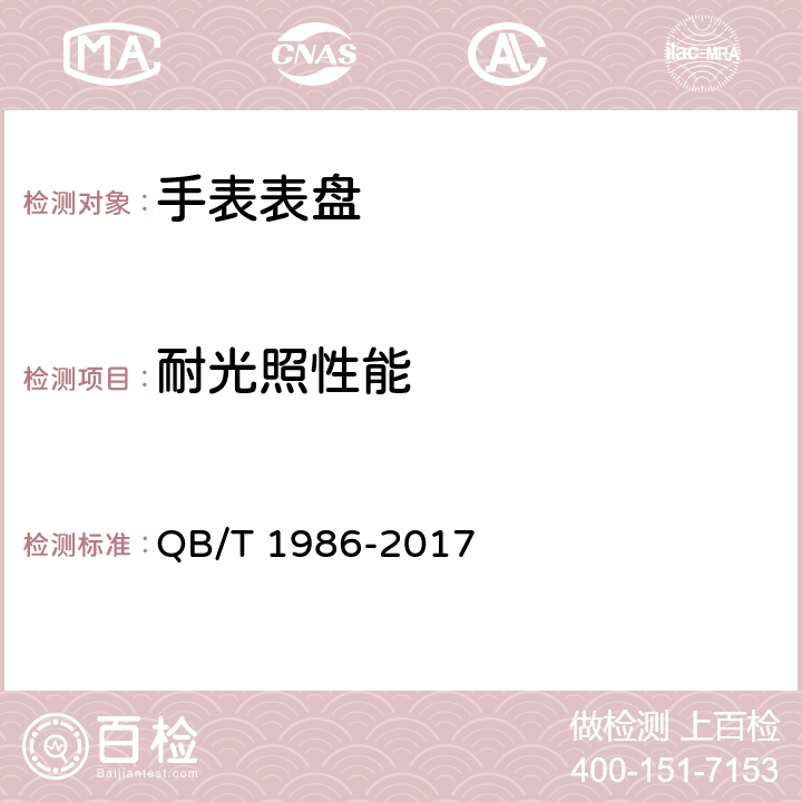 耐光照性能 手表表盘 QB/T 1986-2017 3.4