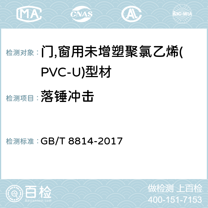 落錘沖擊 《門(mén),窗用未增塑聚氯乙烯(PVC-U)型材 》 GB/T 8814-2017 7.8