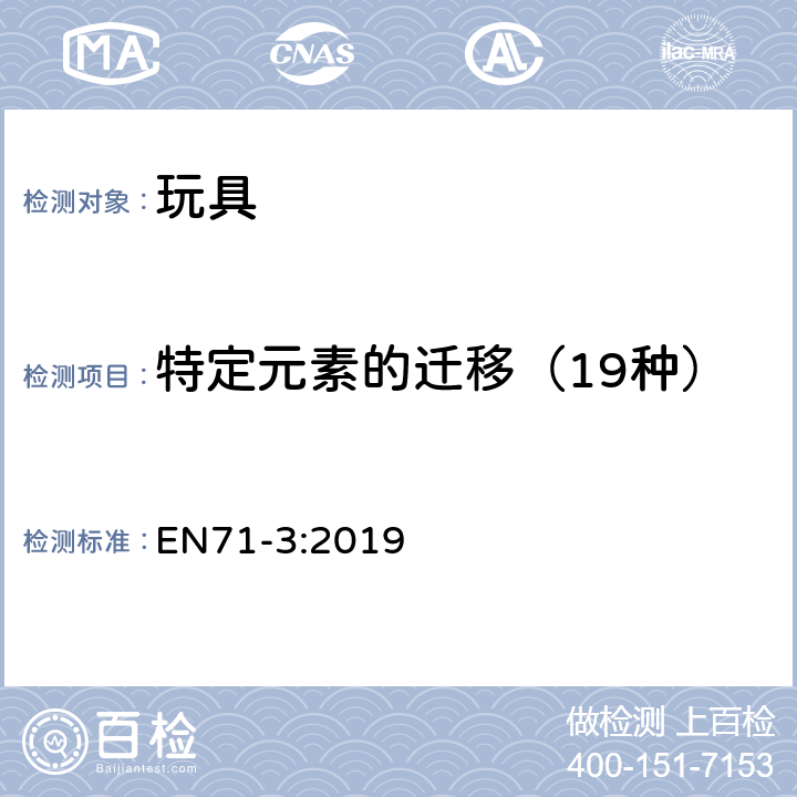 特定元素的迁移（19种） EN 71-3:2019 欧洲标准：玩具安全 第三部分 某些元素的转移 EN71-3:2019