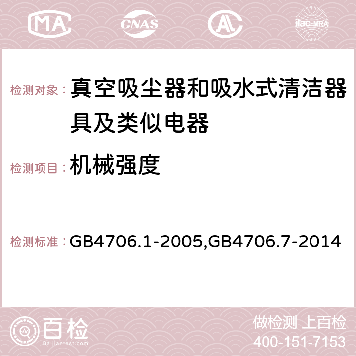 机械强度 《家用和类似用途电器的安全 第一部分：通用要求》，《家用和类似用途电器的安全 真空吸尘器和吸水式清洁器的特殊标准》 GB4706.1-2005,GB4706.7-2014 21