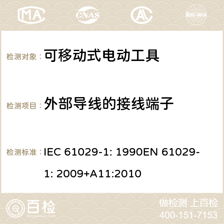 外部导线的接线端子 可移式电动工具安全-第1部分：通用要求 IEC 61029-1: 1990
EN 61029-1: 2009+A11:2010 24