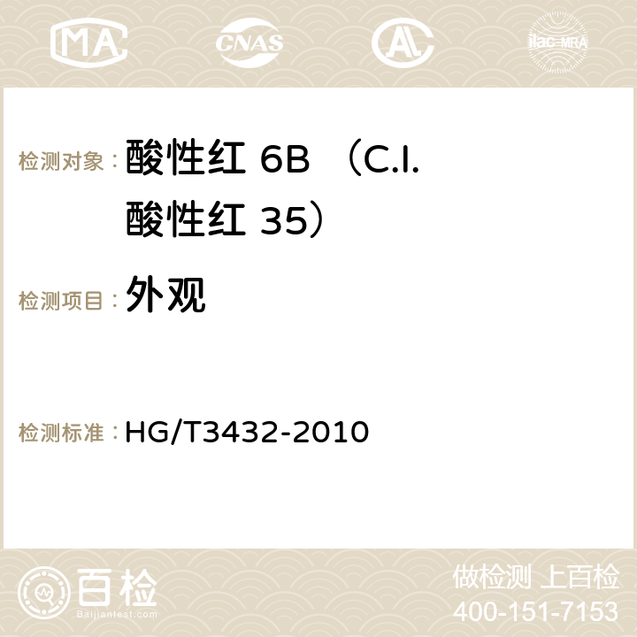 外观 酸性红 6B （C.I.酸性红 35） HG/T3432-2010