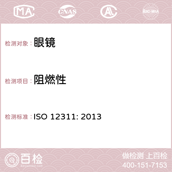 阻燃性 個人防護裝備 太陽鏡和相關護目鏡的試 驗方法 ISO 12311: 2013 9.9條款