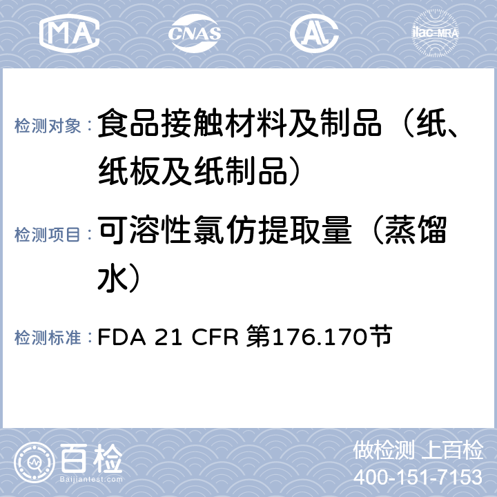 可溶性氯仿提取量
（蒸馏水） 与水质食品和脂质食品接触的纸和纸板的组份 FDA 21 CFR 第176.170节