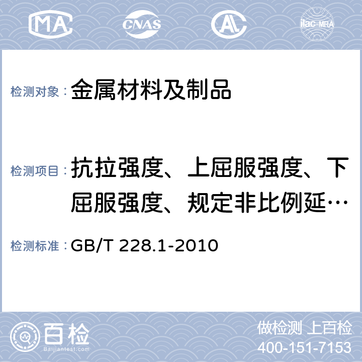 抗拉强度、上屈服强度、下屈服强度、规定非比例延伸强度、断后伸长率、断面收缩率 金属材料 拉伸试验 第1部分：室温试验方法 GB/T 228.1-2010